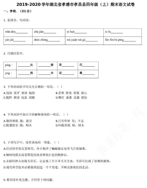 孝感市孝昌县2019-2020学年四年级语文上册期末试卷资源免费下载