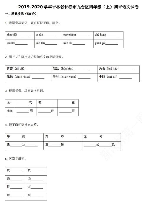 长春市九台区2019-2020学年四年级语文上册期末试卷资源免费下载