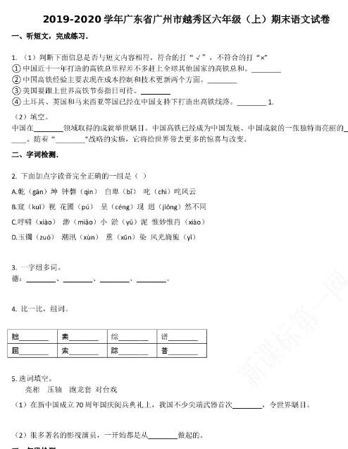 广州市越秀区2019-2020学年六年级语文上册期末试卷资源免费下载