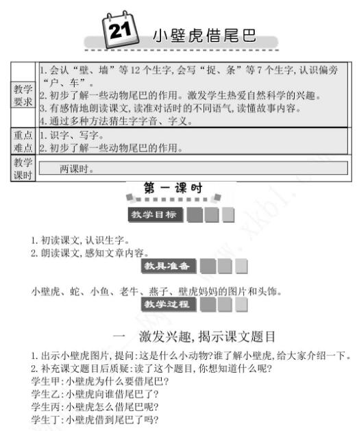 2021年部编版第21课小壁虎借尾巴教案文档资源百度网盘免费下载