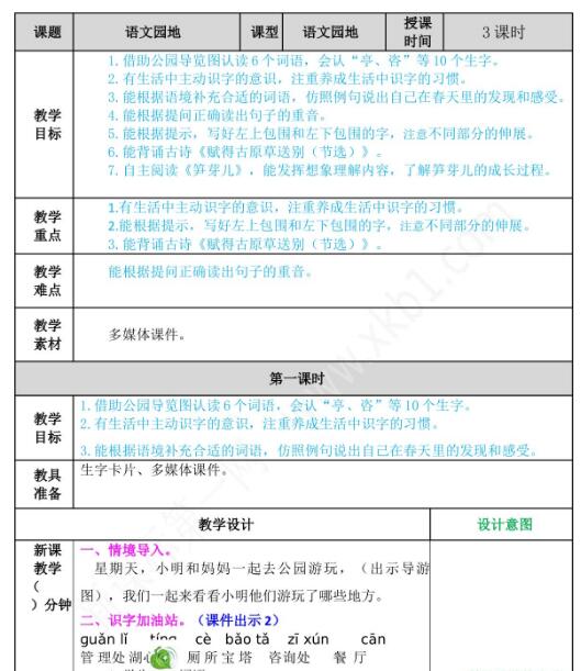 2021年部编版二年级下册第一单元语文园地一教案资源免费下载