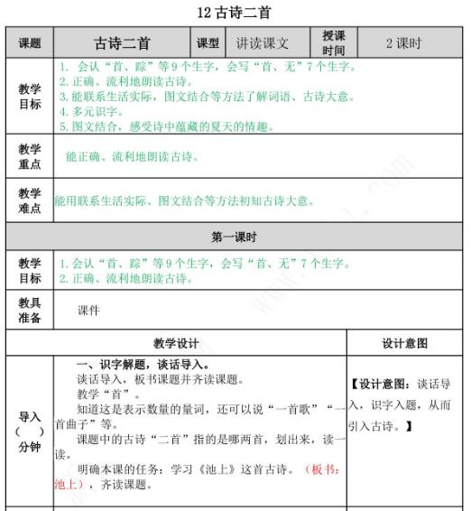 2021年部编版一年级第12课古诗二首教案文档资源免费下载