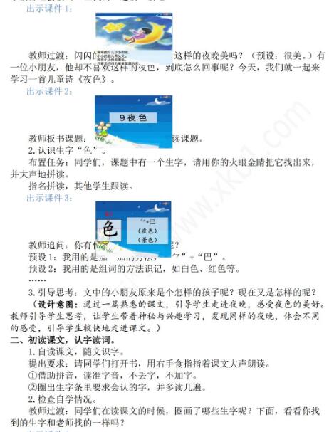 2021年部编版一年级第9课夜色教学设计文档资源免费下载