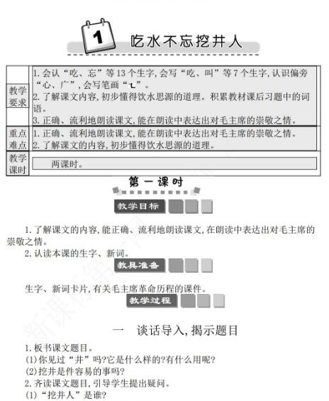 2021年部编版一年级第1课吃水不忘挖井人学案资源免费下载