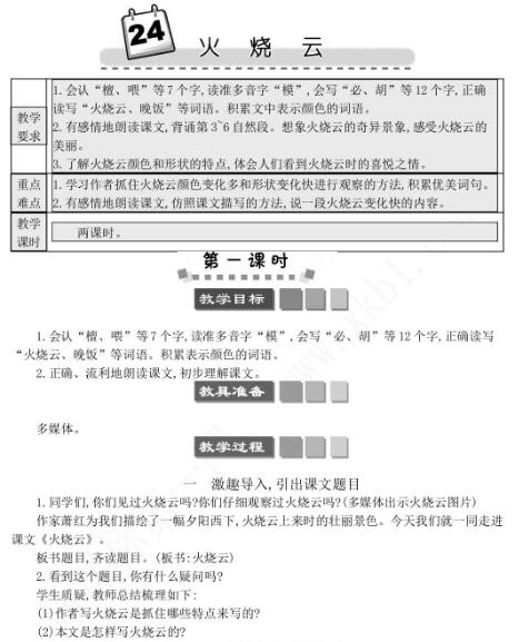 2021年部编版三年级第24课火烧云学案文档资源免费下载