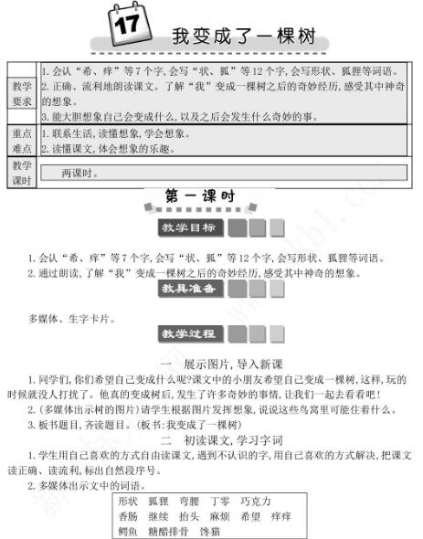 2021年部编版三年级第17课我变成了一棵树学案文档资源免费下载