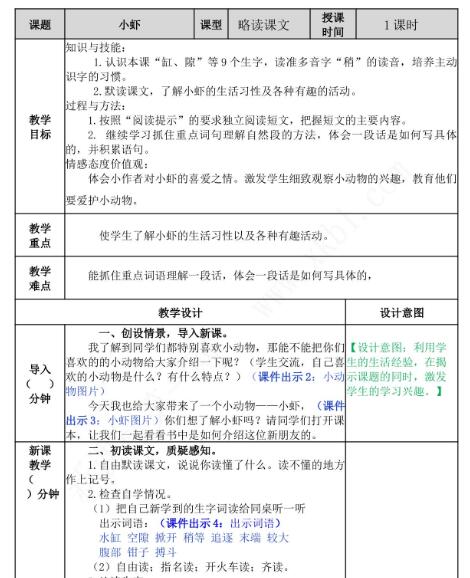 2021年部编版三年级第15课小虾教案文档资源免费下载