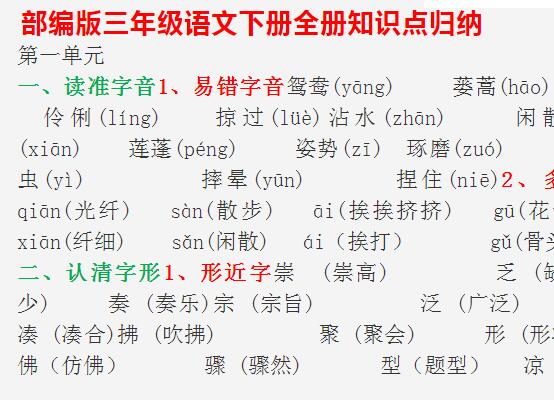 部编版三年级语文下册全册知识点归纳文档资源免费下载