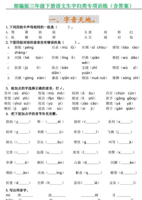 部编版三年级下册语文生字归类专项训练含答案资源免费下载