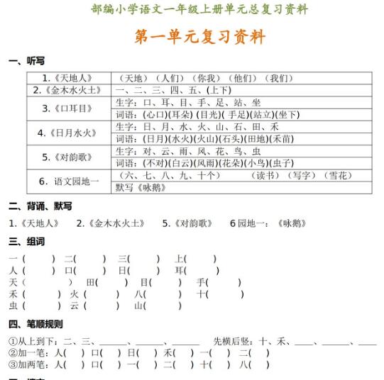 部编版语文一年级语文上册单元总复习资料百度网盘资源免费下载