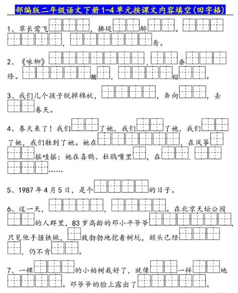 部编版二年级语文下册1-4单元按课文内容填空资源免费下载