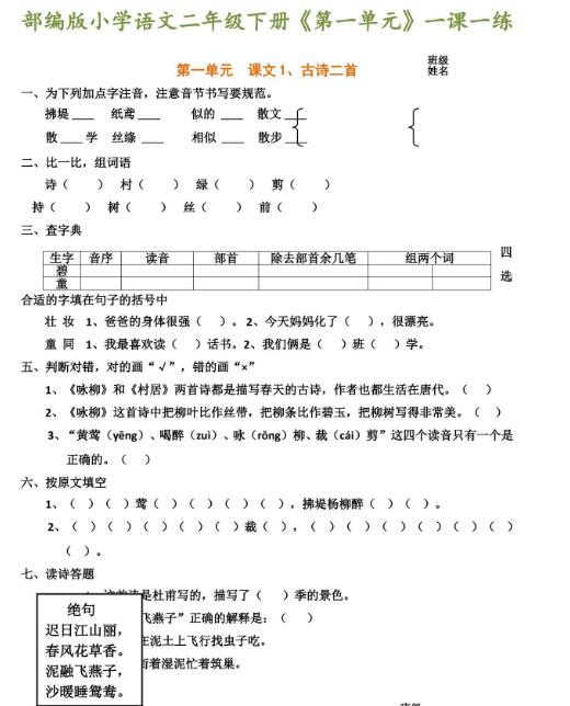 部编版小学语文二年级下册第一单元一课一练资源免费下载