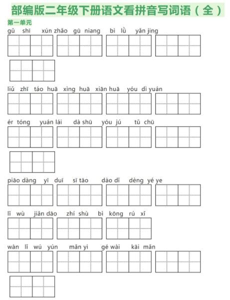 部编版二年级下册语文1-8单元看拼音写词语练习题资源免费下载
