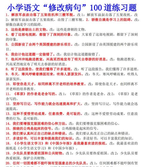小学语文四年级100道修改病句练习题百度网盘资源免费下载