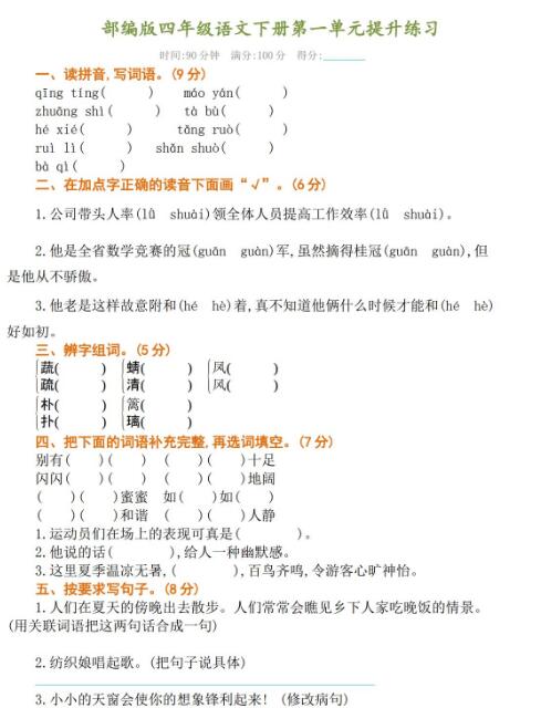 部编版四年级语文下册第一单元提升练习含答案资源免费下载