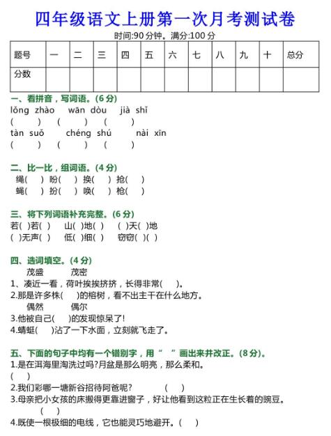 部编版四年级语文上册第一次月考测试卷及答案百度网盘免费下载