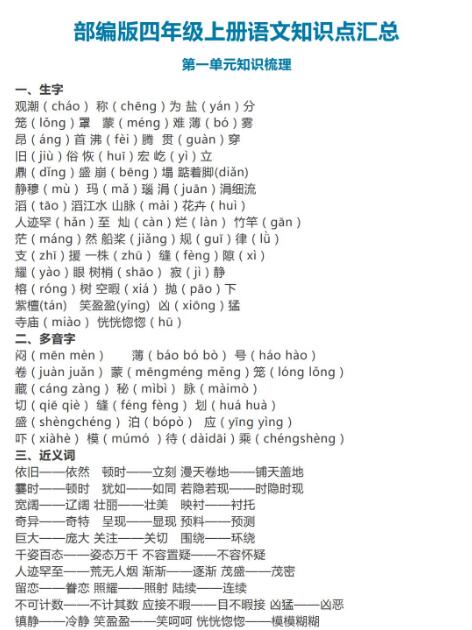 部编版四年级语文上册知识点汇总百度网盘资源免费下载