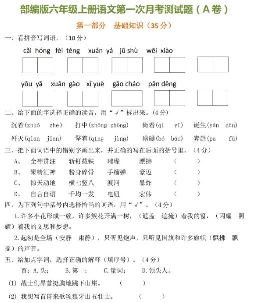 部编版六年级上册语文第一次月考测试题(A卷)及答案资源免费下载