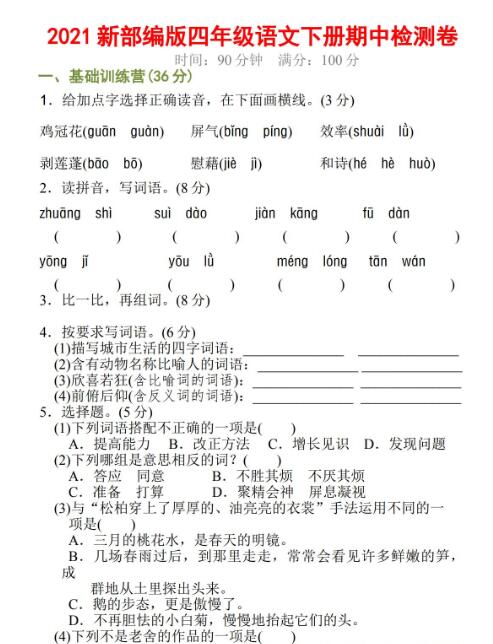 2021学年新部编版四年级语文下册期中检测卷及答案资源免费下载