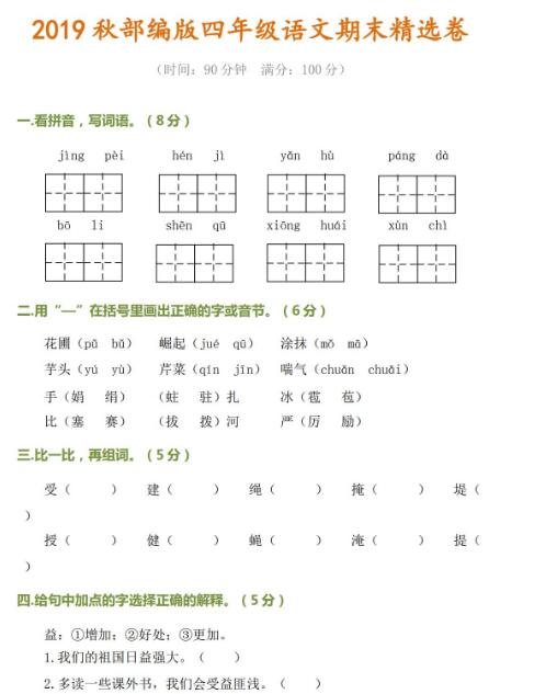 2020秋部编版四年级语文期末精选卷及答案资源免费下载