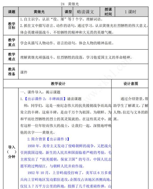 2021年部编版四年级下册第24课黄继光教案表资源免费下载