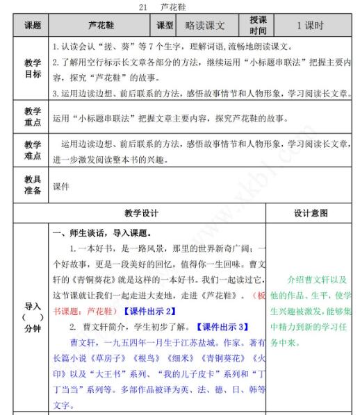 2021年部编版四年级下册第21课芦花鞋教案表资源免费下载