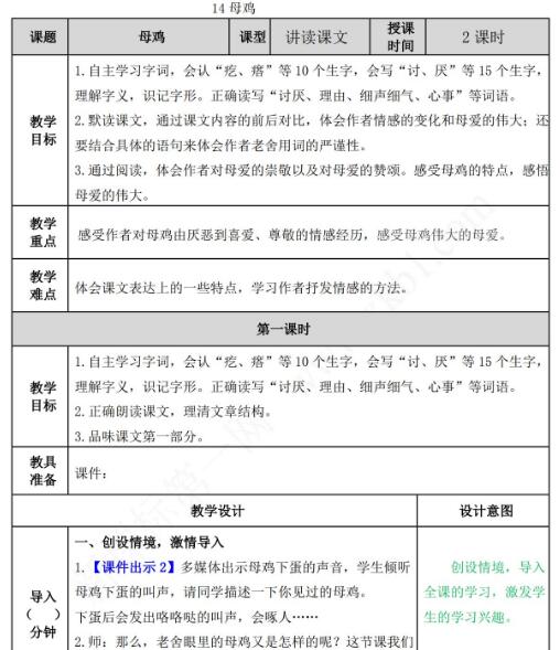 2021年部编版四年级语文第14课母鸡教案表免费下载