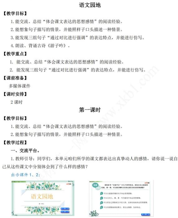 2021年部编版五年级第一单元语文园地一教学设计资源免费下载