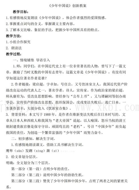 2021年部编版五年级上册第13课少年中国说教案资源免费下载