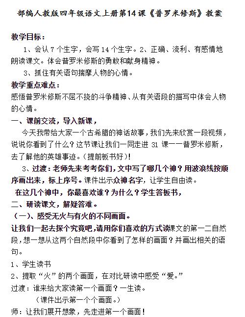 2021年部编版四年级上册第14课普罗米修斯教案资源免费下载