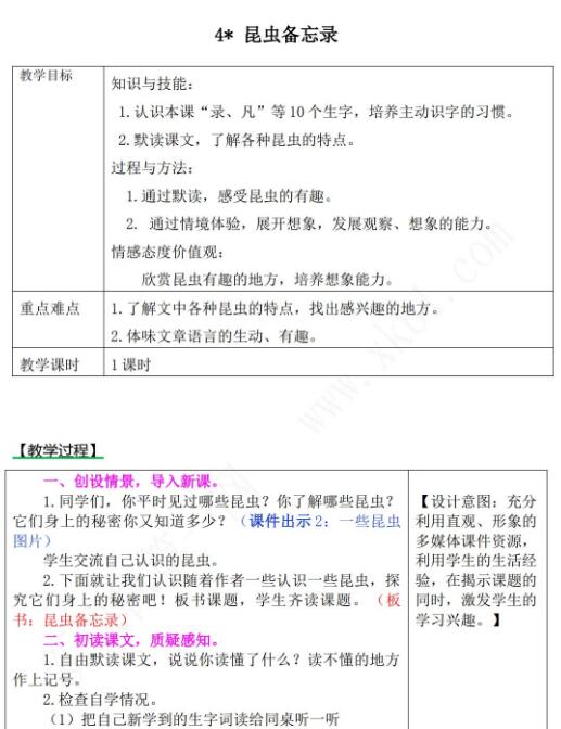 2021年部编版三年级下册语文第4课昆虫备忘录教案资源免费下载