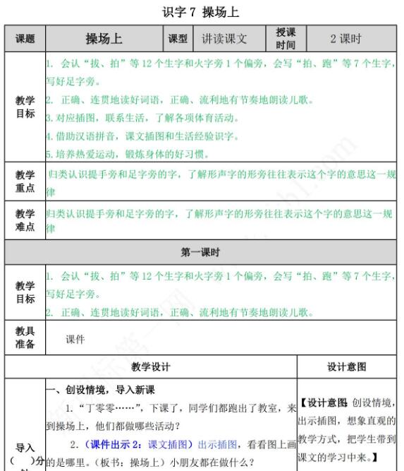 部编版一年级下册第五单元识字7：操场上教案资源免费下载