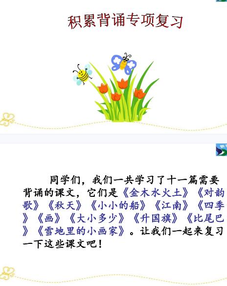 2021年部编版一年级语文下册积累背诵专项复习课件资源免费下载