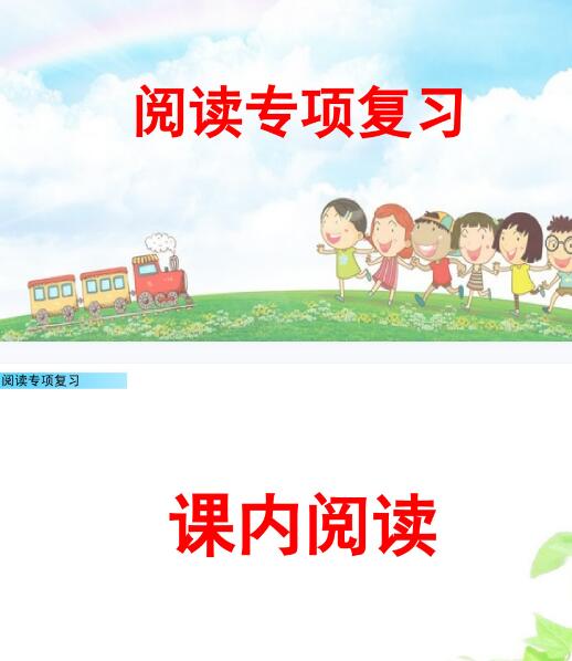 2021年部编版二年级语文下册阅读专项复习PPT课件资源免费下载