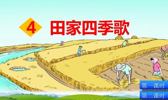 2021年部编版二年级上册识字4：田家四季歌PPT课件资源免费下载