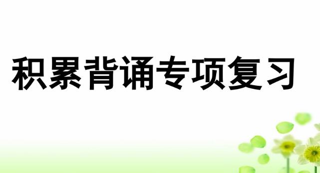2021年部编版三年级上册积累背诵专项复习PPT课件资源免费下载
