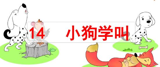 2021年部编版三年级上册第14课《小狗学叫》PPT课件资源免费下载