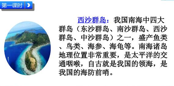 2021年部编版三年级上册第18课《富饶的西沙群岛》PPT课件免费下载