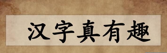 五年级下册综合活动:汉字真有趣PPT课件资源免费下载