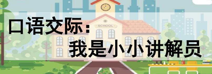 五年级下册七单元口语交际:我是小小讲解员PPT课件免费下载