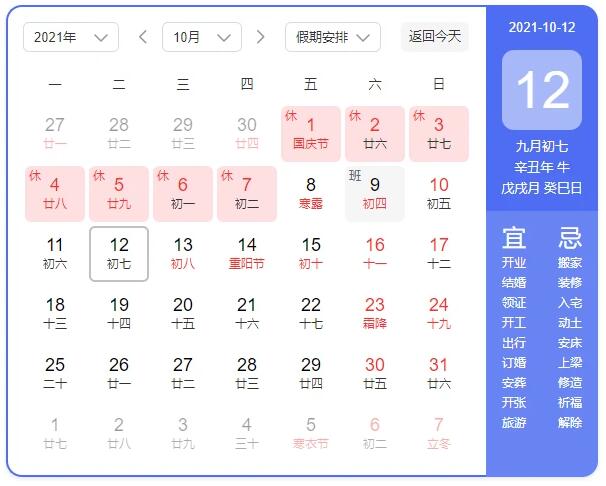 2021年国庆节放假安排时间表