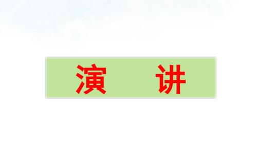 六年级上册二单元口语交际：演讲PPT课件资源免费下载