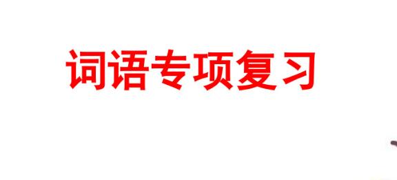 六年级上册词语专项复习PPT课件资源免费下载