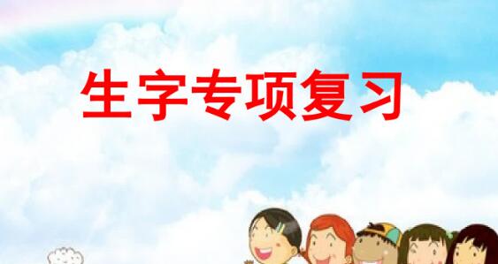 六年级上册生字专项复习PPT课件百度网盘资源免费下载