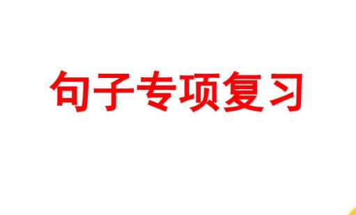 六年级上册句子专项复习PPT课件百度网盘资源免费下载