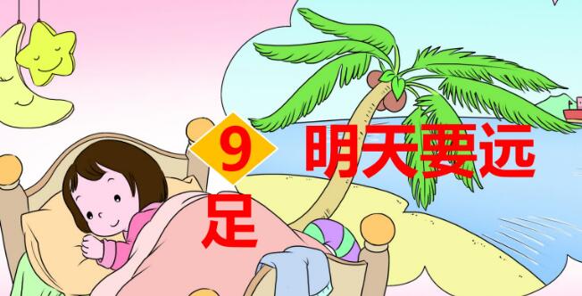一年级上册第6课《明天要远足》PPT课件免费下载