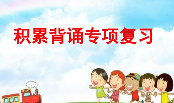 二年级上册积累背诵专项复习PPT课件资源免费下载