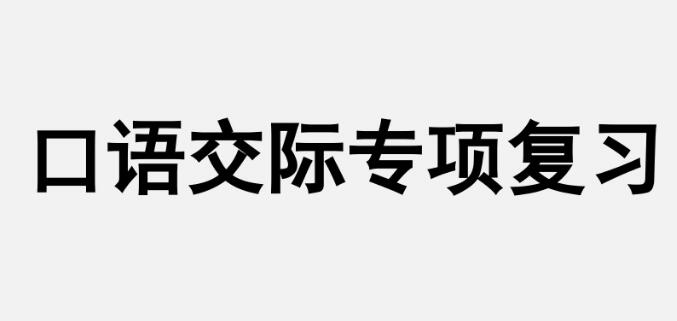 五年级上册口语交际专项复习PPT课件资源免费下载