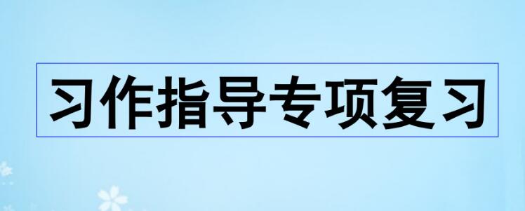 五年级上册习作指导专项复习PPT课件资源免费下载