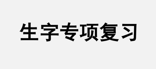 五年级上册生字专项复习PPT课件百度网盘资源免费下载